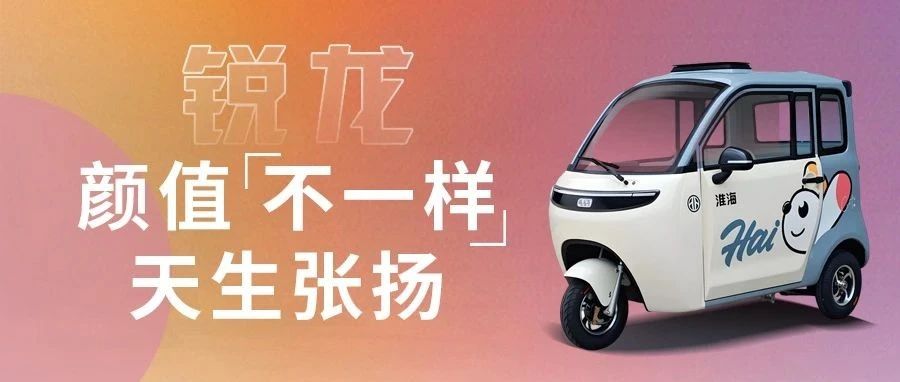 淮海摩登系列·锐龙 | 炫彩姿色，一见倾心！